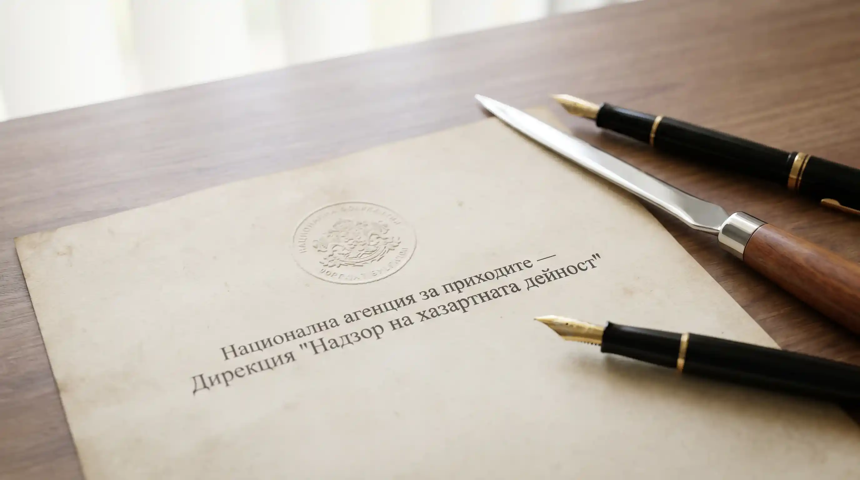 Лицензен документ от Националната агенция за приходите за онлайн оператор